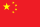 จีน (China)